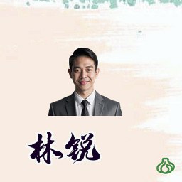 林锐