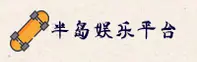 半岛娱乐官方网站